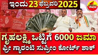 ಇಂದು 23 ಫೆಬ್ರವರಿ : ಗೃಹಲಕ್ಷ್ಮಿ 6000 ಜಮಾ | ಫ್ರೀ ಗ್ಯಾರಂಟಿ ಸುಪ್ರೀಂ ಕೋರ್ಟ್ ಆಕ್ರೋಶ! | ಬಾಕಿ ಕಂತು ನೇರ ಜಮಾ |