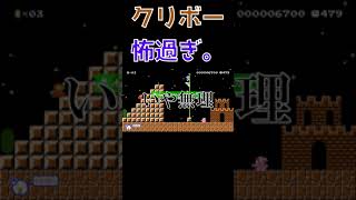 #Shorts 1-1のクリボーが怖すぎて無理www マリメ2