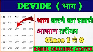 Devide (भाग) करने का सबसे आसान तरीका। ट्रिक। How to Devide I Class 1 to 8 I Devide kese krte hai