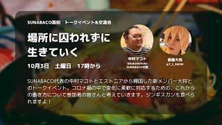 【特別対談】場所に囚われずに生きていく