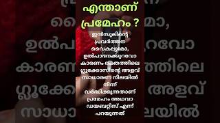 എന്താണ് പ്രമേഹം #healthtips #malayalam #diabetes #viral #trending