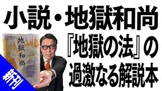 大川隆法・小説・地獄和尚：『地獄の法』の関連本にして解説本