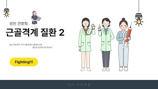 성인 간호학 근골격계 질환 2(외상, 골절의 증상, 치료와 간호)