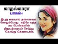 காதல்காரா பாகம் 1 padithathil pidithathu in tamil sirukathaikal in tamil story