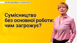 Сумісництво без основної роботи: чим загрожує?