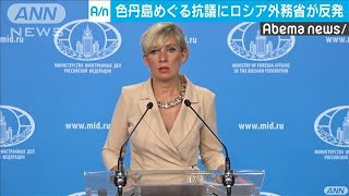 色丹島めぐる抗議にロシア外務省が反発(19/09/13)