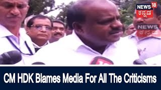 CM HDK Looses His Temper While Addressing Press | Blames Media For Twisting News | July 30, 2018