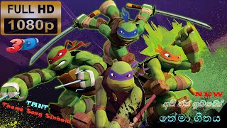 TMNT Theme Song Sinhala | අපි රජ ඉබ්බෝ තේමා ගීතය