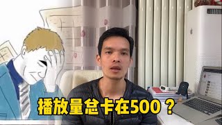 播放量总卡在500怎么办？相信你也有同样经历