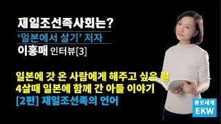 재일조선족의 언어에 대해서...'일본에서 살기' 저자 이홍매 인터뷰[3]