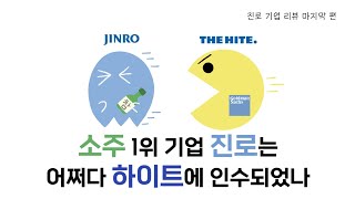 소주 1위 기업 진로는 어쩌다 하이트에 인수되었나 | 진로 기업 리뷰 마지막 편