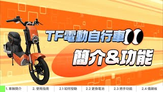 【City Jumper】TF微型電動二輪車➡️車輛簡介\u0026使用指南