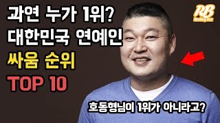 과연 누가 1위 대한민국 연예인 싸움 순위 TOP 10