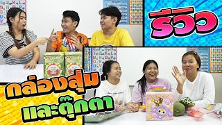 THEGANG รีวิวกล่องสุ่มและตุ๊กงานเจดีย์2567 | TINTIN and the GANG