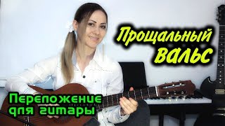 Прощальный вальс | На гитаре + разбор