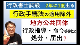 【行政手続法】適用除外！地方公共団体に適用されないのは～過去問チャレンジ４つあり　行政書士試験