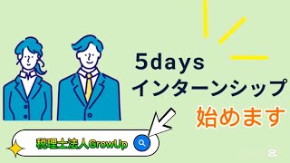 【草津】【インターンシップ始めます【税理士法人ＧｒｏｗＵｐ】