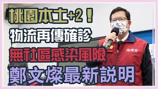 桃園本土+2！日翊物流再傳確診　鄭文燦最新說明｜三立新聞網 SETN.com