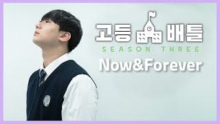 (고등배틀3) Now and Forever - Richard Marxㅣ상명고 서강욱ㅣ참가번호 6번