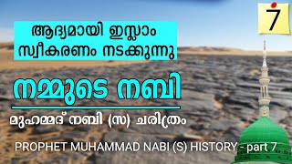 നമ്മുടെ നബി ഭാഗം - 7, ആദ്യമായി ഇസ്ലാം മതം സ്വീകരിക്കുന്നു, MUHAMMAD NABI (S) HISTORY PART - 7