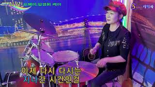 가수 오혜미와임경희 케미/그집앞 /원곡:이재성/송기획사 가요무대 Live