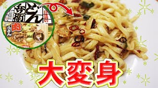 どん兵衛肉うどんで作る『ぺぺどんチーノ』が激ウマ！