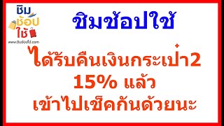 ได้รับคืนเงินกระเป๋า2 15% แล้ว/ วิธีเช็คยอดเงินคืน / ชิมช้อปใช้