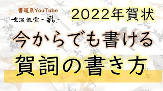 【年賀状2022】今からでも書ける！／賀詞の書き方