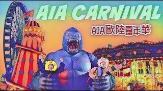 AIA友邦歐陸嘉年華2018