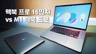 M1 맥북 프로가 있어도 맥북 프로 16 인치를 버리지 못하는 이유