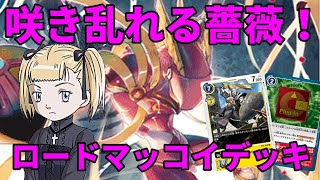 呼び出すのは進化の生贄！ロードマッコイデッキ始動！【デジモンカード対戦動画・デッキ紹介】【Digimon card game】