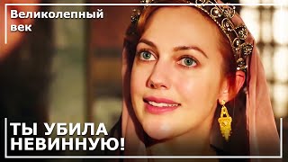 Хюррем Убила Наложницу! | Великолепный век