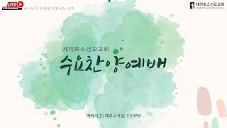 세리토스선교교회 수요찬양예배 11-6-2024