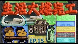 小夜【缺氧Oxygen Not Included】高級睡房！生活區大樓完工 ~ EP15