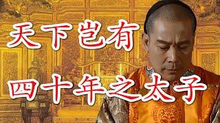 康熙为什么抛弃了自己亲自培养的接班人？（九子夺嫡の太子胤礽篇）