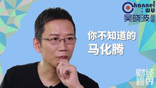 【吴晓波频道】第128期 | 你不知道的马化腾