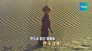 [tbs현장렉] 서울 인도 영화제