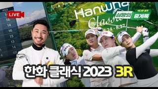 🚩[LIVE | 한화클래식 2023 3R 색다른골프 심짱의 중계톡 ⚡