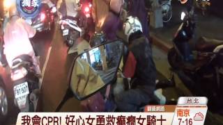 【中視獨家新聞】 我會CPR! 好心女勇救癲癇女騎士 20141115