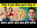 बिना Exercise 20 किलो वजन घटाएं | Best Diet For Weight Loss (100% Scientific Method)