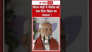 पीएम मोदी ने नीतीश को बता दिया बिहार का लाडला!' | ABP News | Breaking | #trending