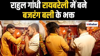 Rahul Gandhi पहुंचे RaeBareli हनुमान मंदिर में की पूजा। महीने में दूसरी पहुंचे रायबरेली ।