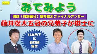 閑話（特別編⑩）藤井聡太ファイナルアンサー