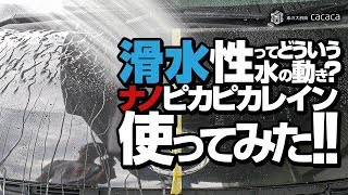 滑水性ってどういう水の動き？ナノピカピカレインを使ってみた！