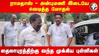 Ramadoss - Anbumani Fight | Tailapuram வந்த முக்கிய புள்ளிகள் | PMK Members | GK Mani | Mukundan