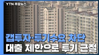 [취재N팩트] 수도권 3억짜리 집도 대출 옥죄고 '갭투자' 봉쇄 / YTN