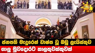 ජනපති මැදුරෙන් වාෂ්ප වූ බඩු ලැයිස්තුව - ගාලු මුවදොරට කාලතුවක්කුවක් - Hiru News