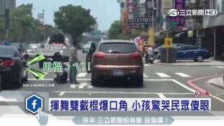 傻眼！行車糾紛爆火氣　騎士當街揮舞雙截棍│三立新聞台