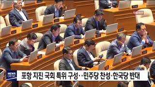 포항 지진 국회 특위 놓고 민주당·한국당 이견[포항MBC뉴스]