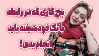 پنج کاری که در رابطه با یک‌خودشیفته باید انجام بدی!